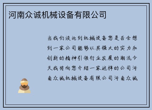 河南众诚机械设备有限公司