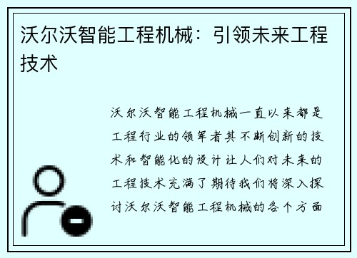 沃尔沃智能工程机械：引领未来工程技术