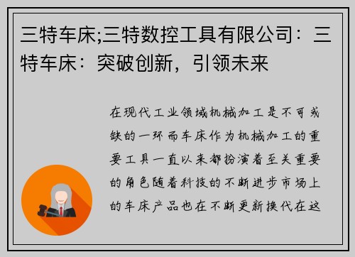 三特车床;三特数控工具有限公司：三特车床：突破创新，引领未来