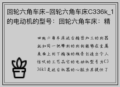 回轮六角车床-回轮六角车床C336k_1的电动机的型号：回轮六角车床：精密加工的利器