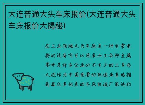 大连普通大头车床报价(大连普通大头车床报价大揭秘)